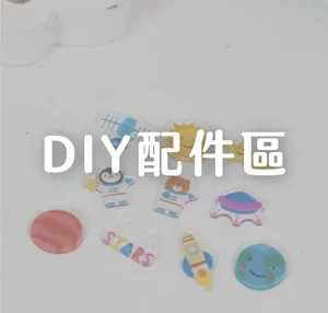 DIY配件