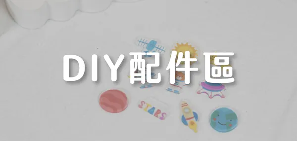 DIY配件