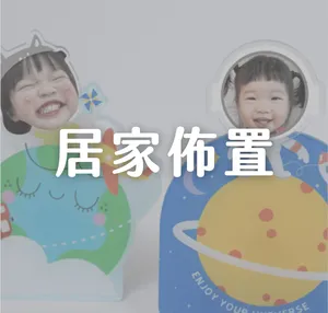 居家裝飾