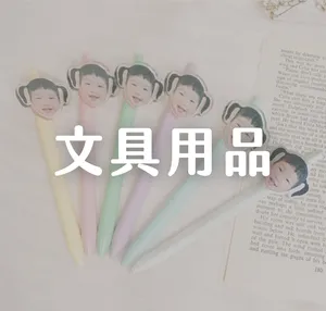 文具用品