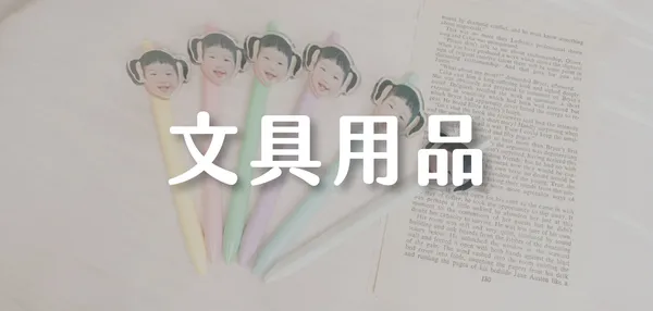 文具用品