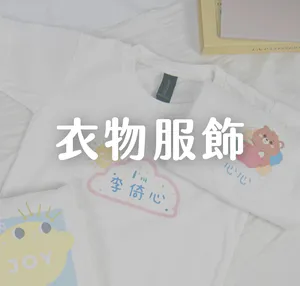 衣服服飾