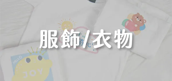 衣服服飾