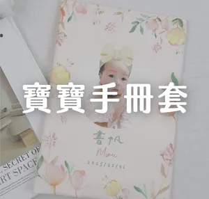 寶寶手冊套