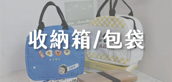 包包布袋
