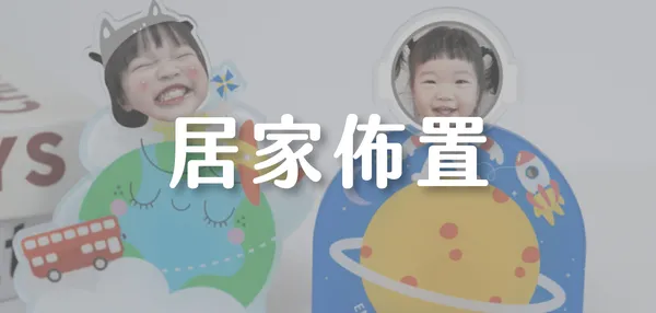 居家裝飾