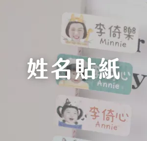 姓名貼紙